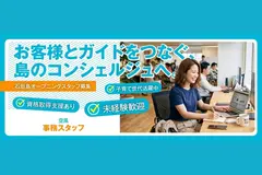 【西表島】の感動体験をサポート!旅のコンシェルジュ募集